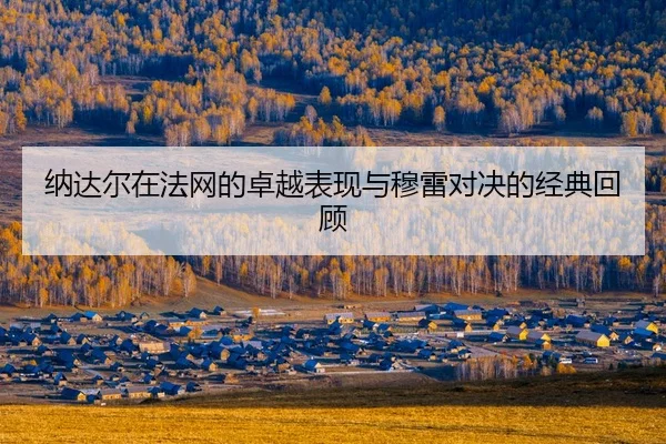 na-da-er-zai-fa-wang-de-zhuo-yue-biao-xian-yu-mu-lei-dui-jue-de-jing-dian-hui-gu-2-788.jpg
